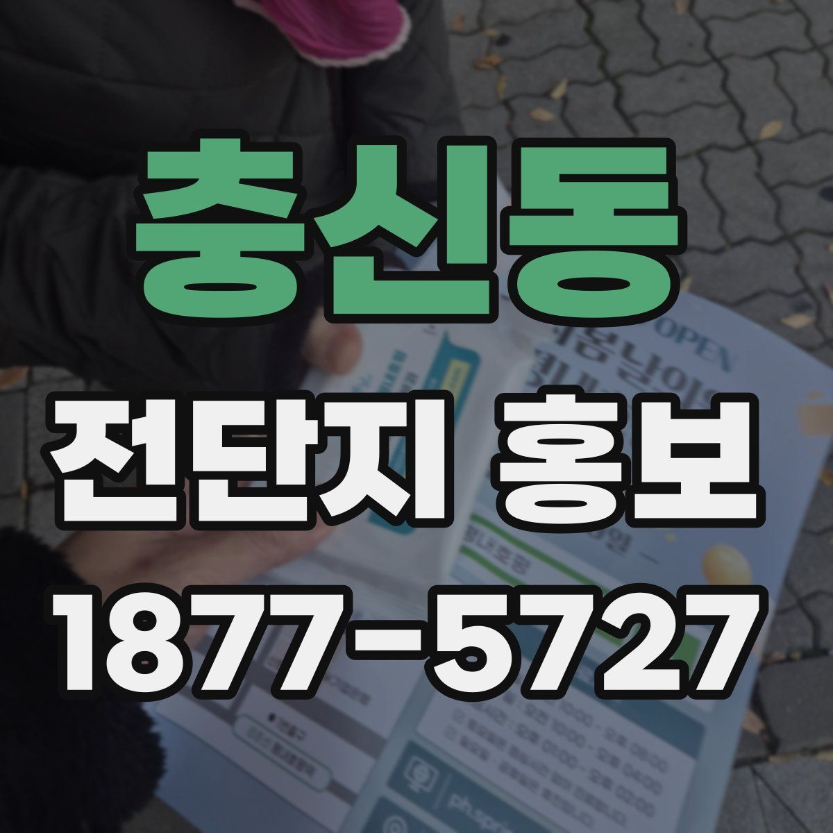 충신동 전단지 홍보