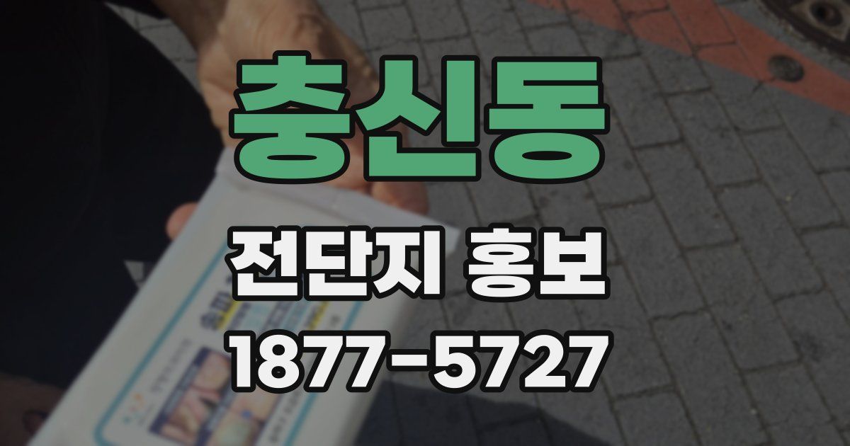 충신동 전단지 홍보