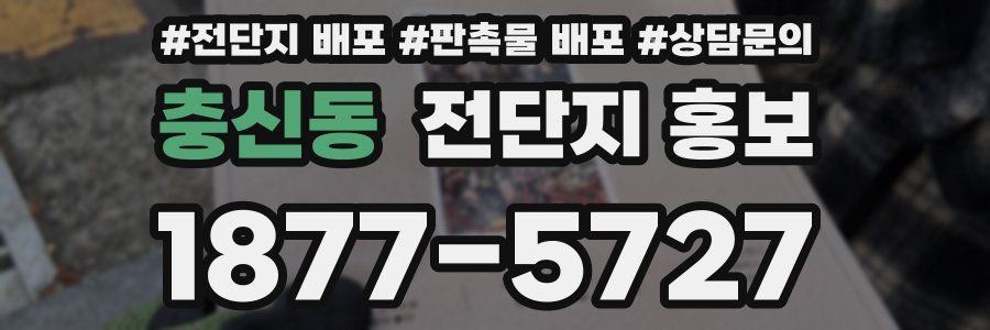 충신동 전단지 홍보