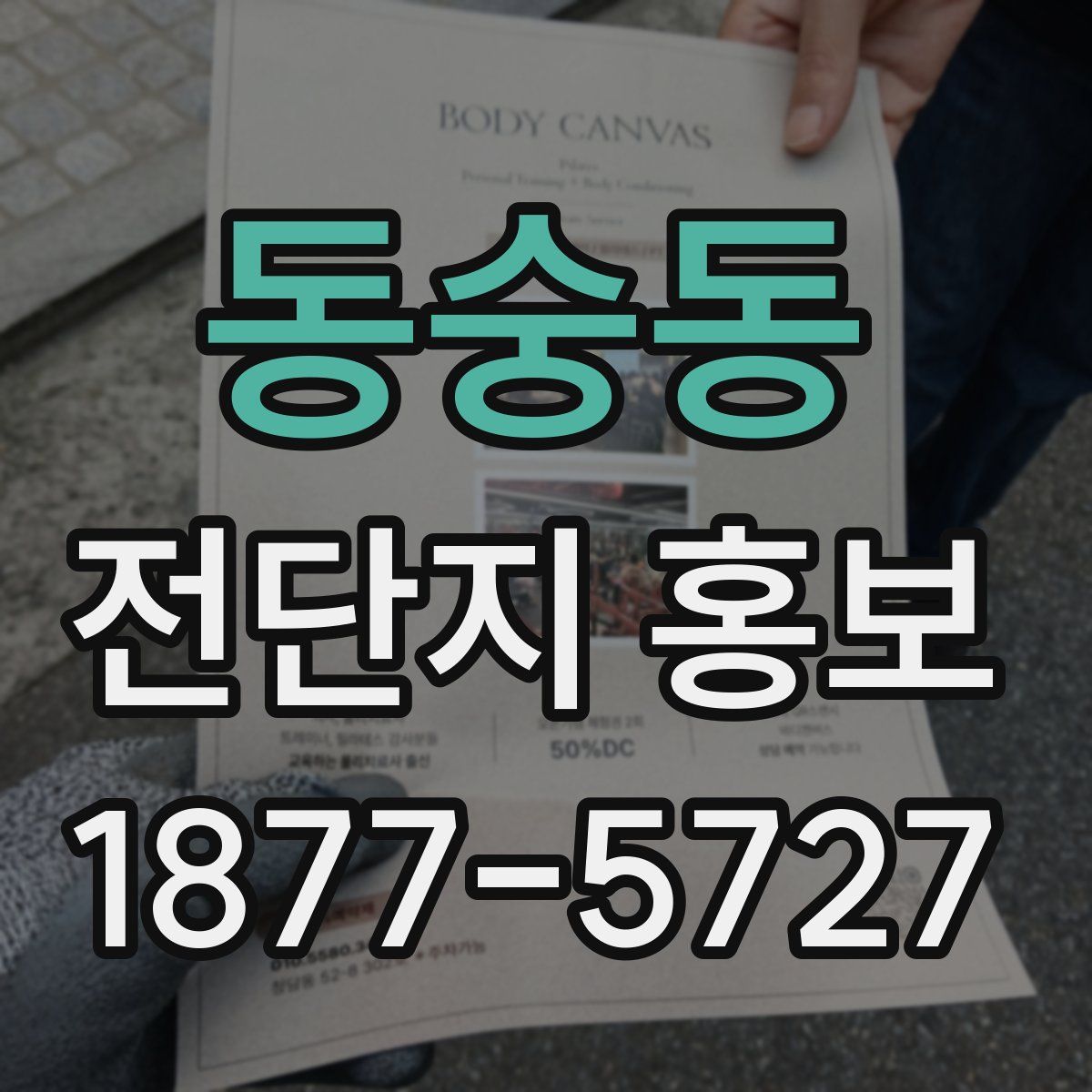 동숭동 전단지 홍보