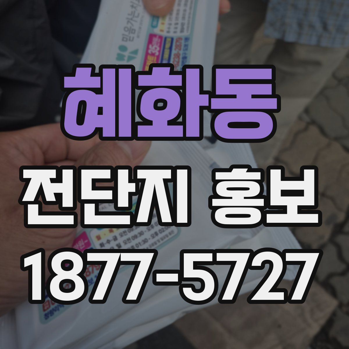 혜화동 전단지 홍보