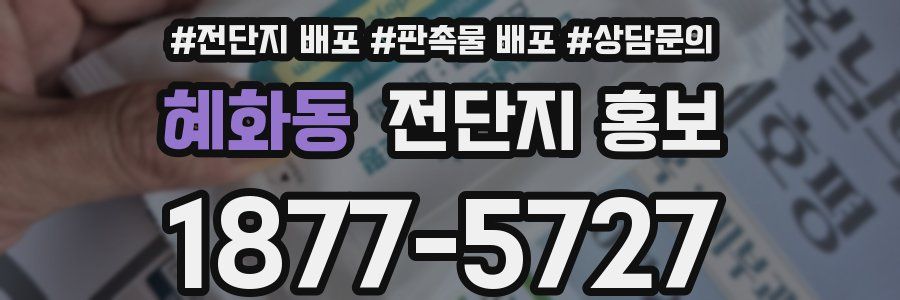 혜화동 전단지 홍보