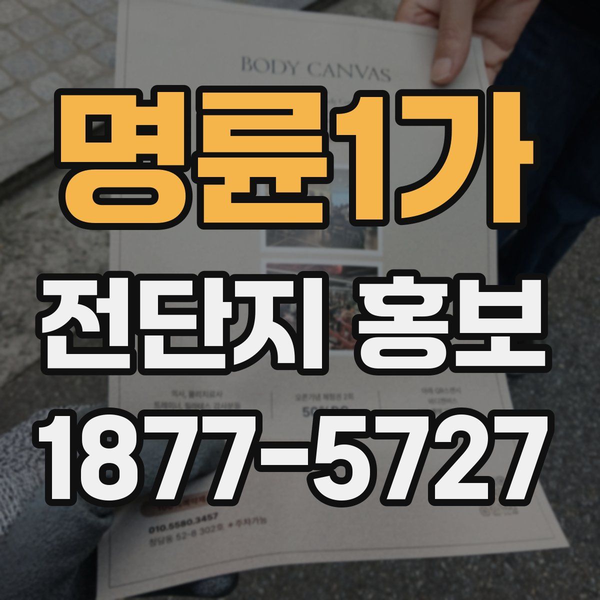명륜1가 전단지 홍보
