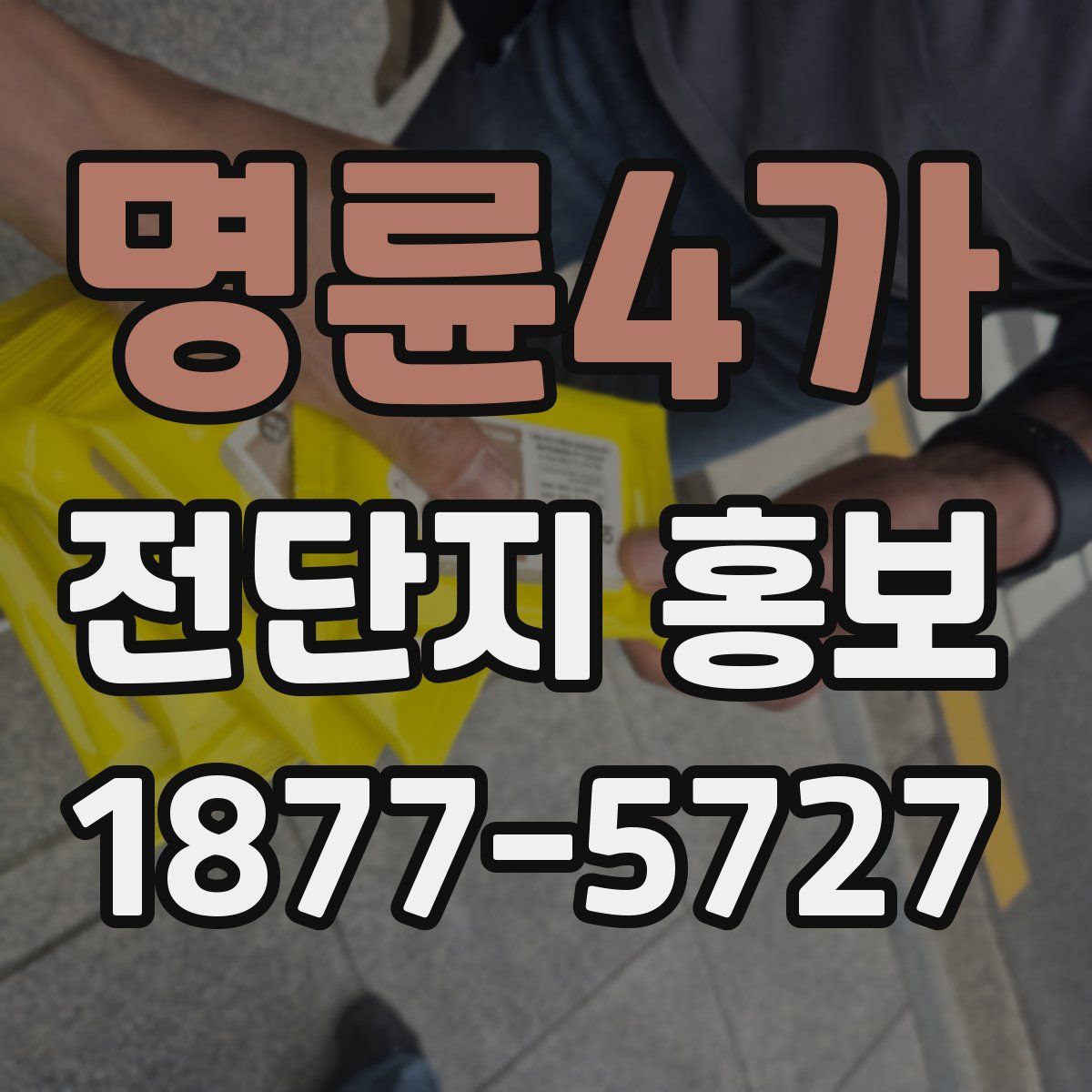 명륜4가 전단지 홍보