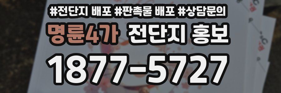명륜4가 전단지 홍보