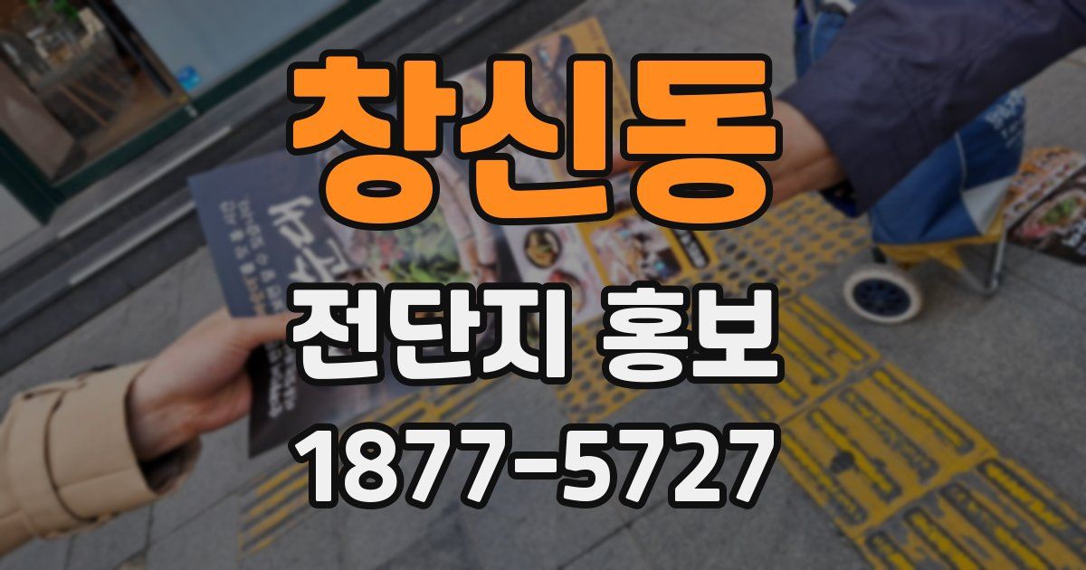 창신동 전단지 홍보