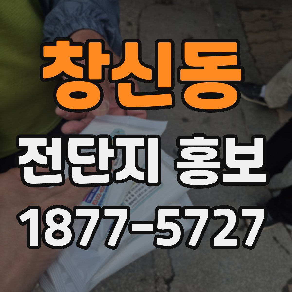 창신동 전단지 홍보
