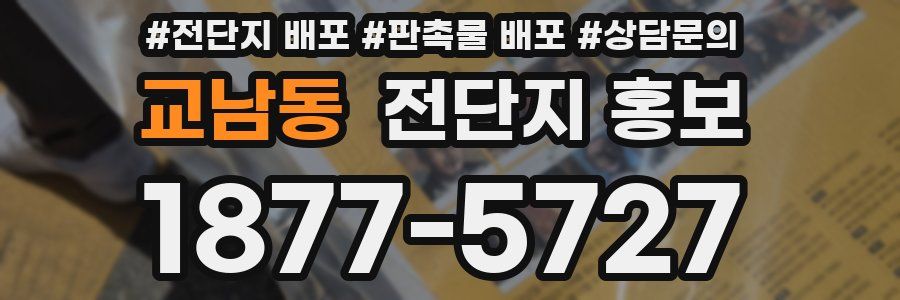 교남동 전단지 홍보