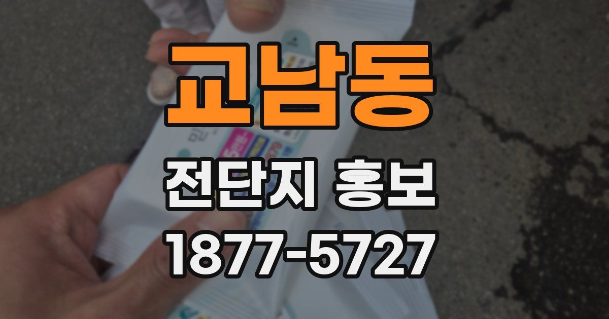 교남동 전단지 홍보