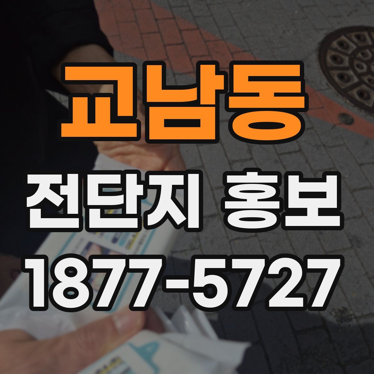 교남동 전단지 홍보