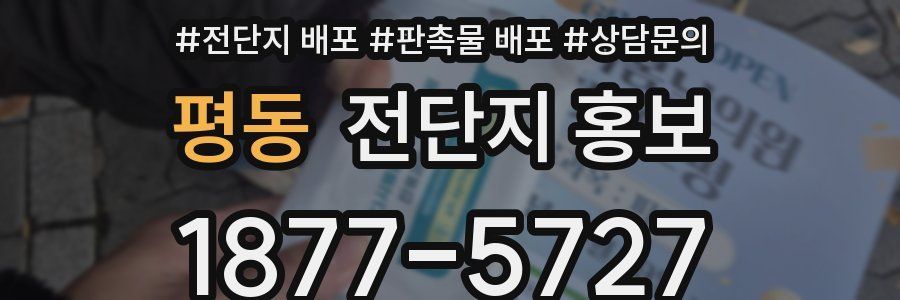 평동 전단지 홍보