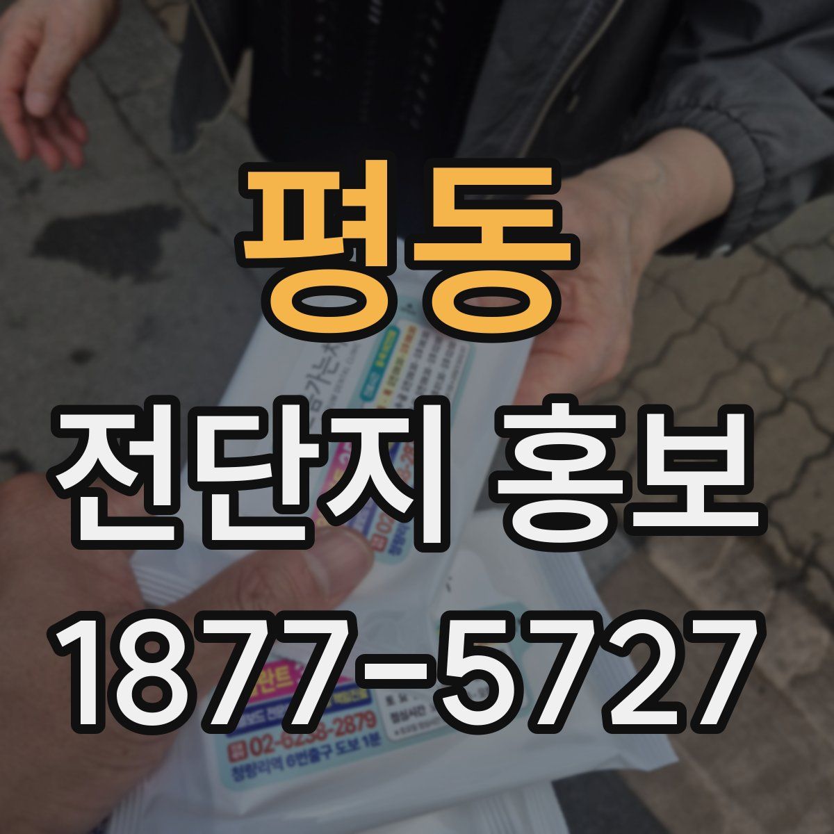 평동 전단지 홍보