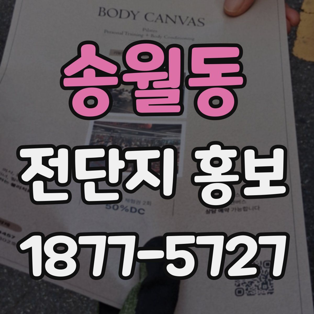 송월동 전단지 홍보