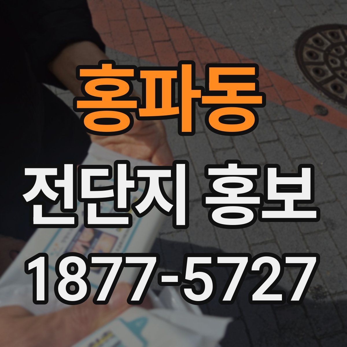 홍파동 전단지 홍보