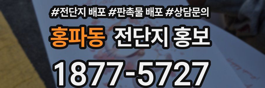 홍파동 전단지 홍보
