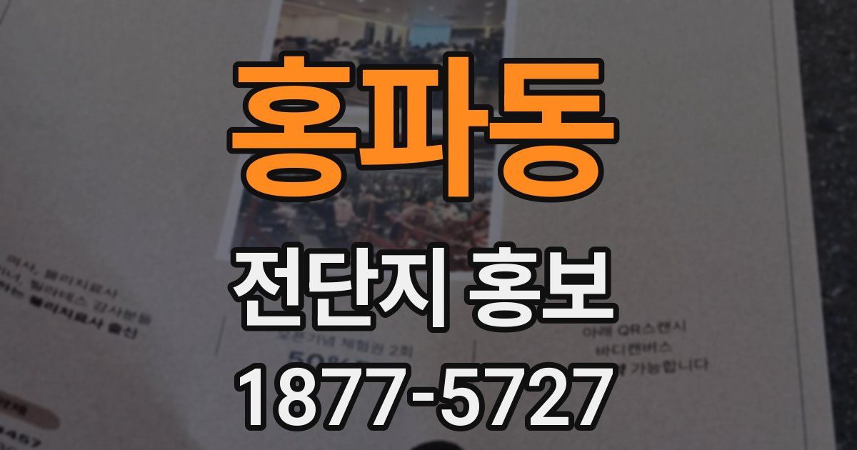 홍파동 전단지 홍보