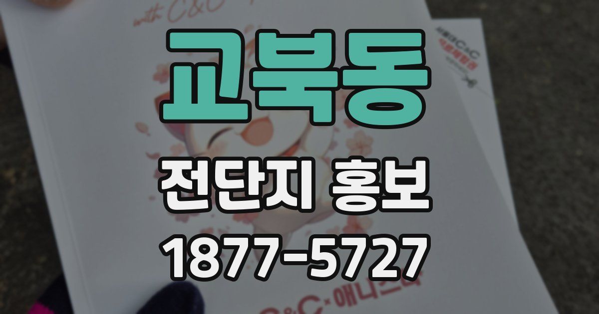 교북동 전단지 홍보