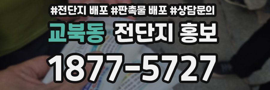교북동 전단지 홍보