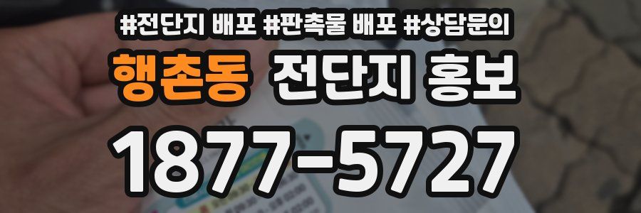 행촌동 전단지 홍보