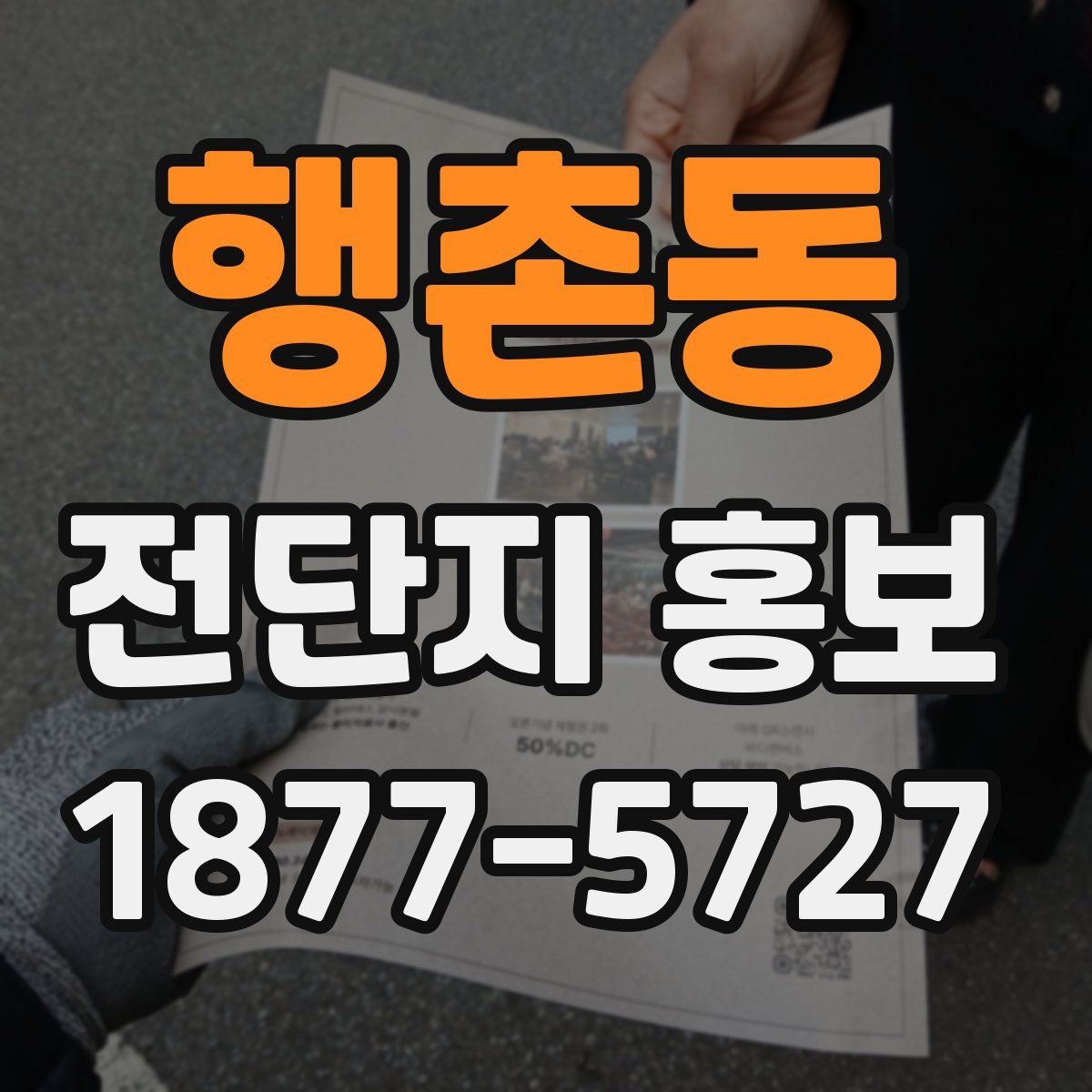 행촌동 전단지 홍보