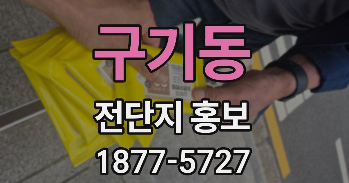 구기동 전단지 홍보
