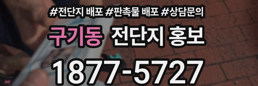 구기동 전단지 홍보