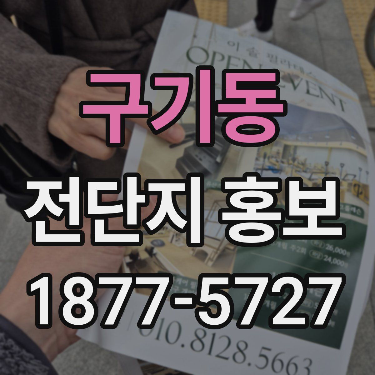 구기동 전단지 홍보