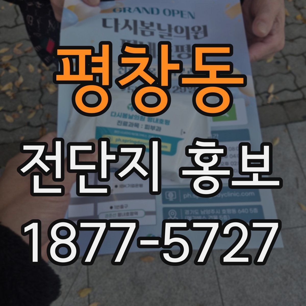 평창동 전단지 홍보