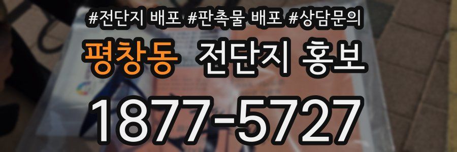 평창동 전단지 홍보