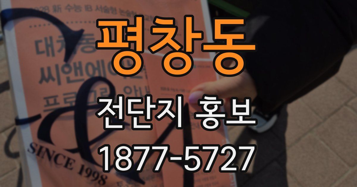 평창동 전단지 홍보