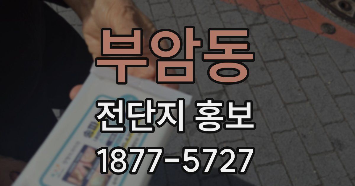 부암동 전단지 홍보
