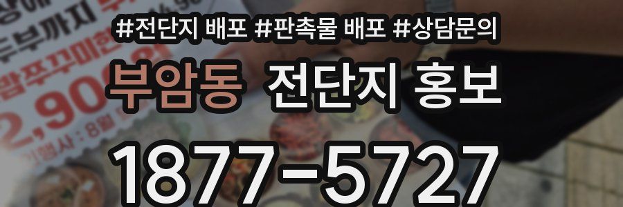 부암동 전단지 홍보