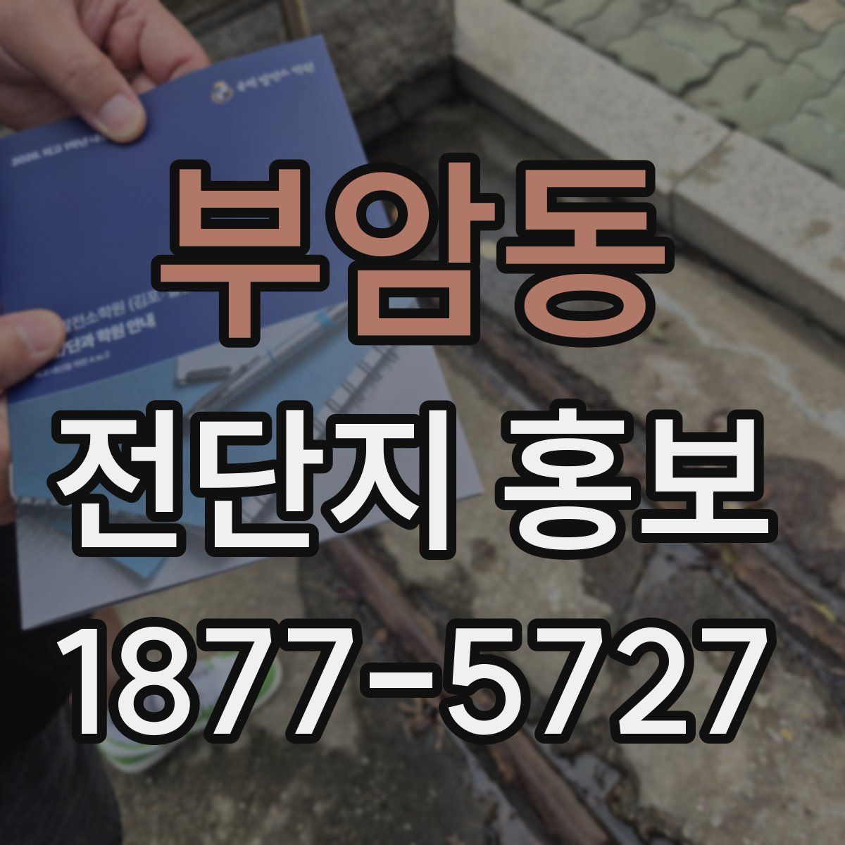 부암동 전단지 홍보