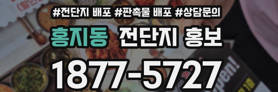 홍지동 전단지 홍보
