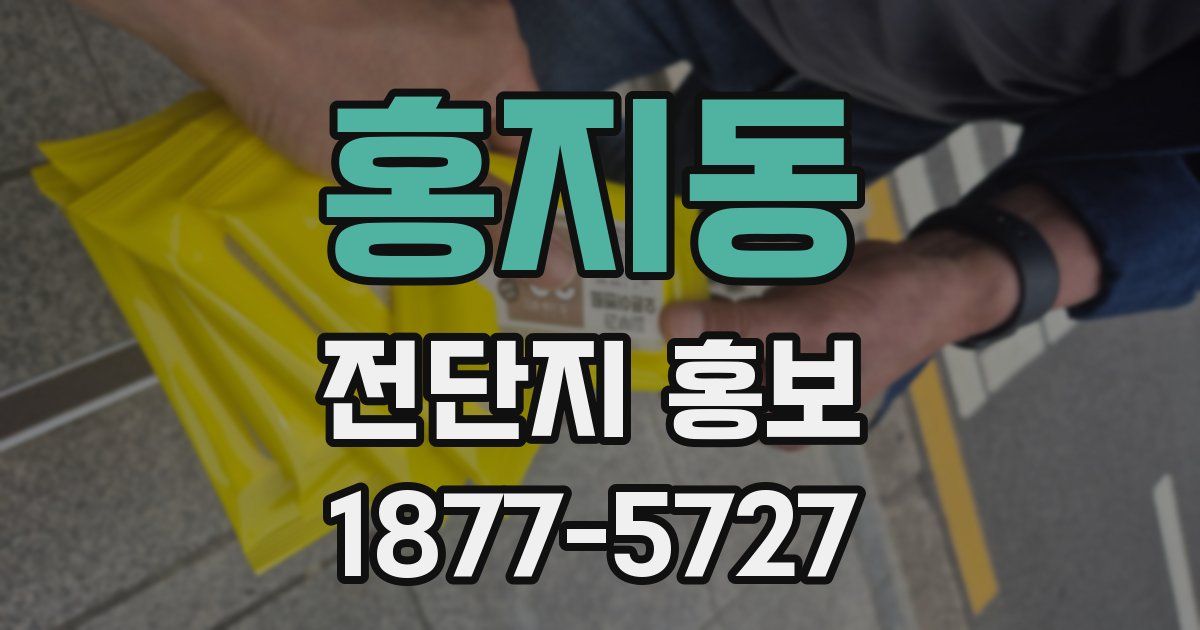 홍지동 전단지 홍보
