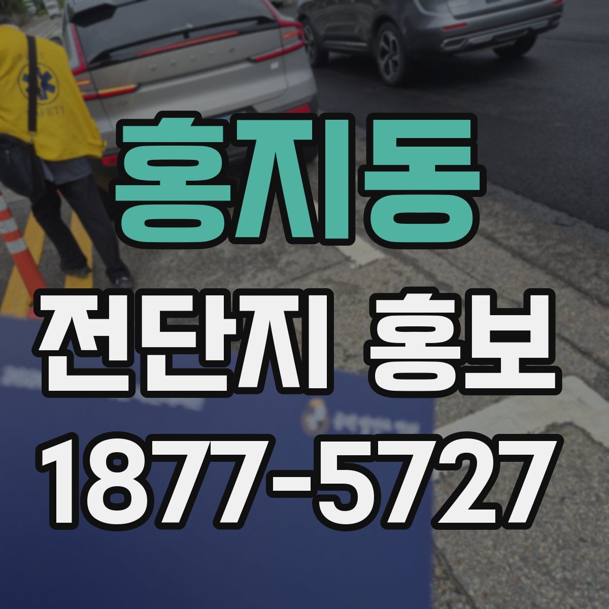 홍지동 전단지 홍보