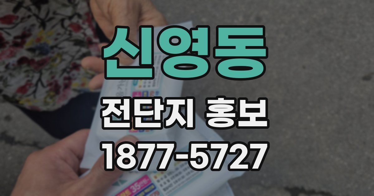 신영동 전단지 홍보