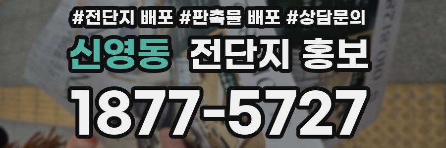 신영동 전단지 홍보