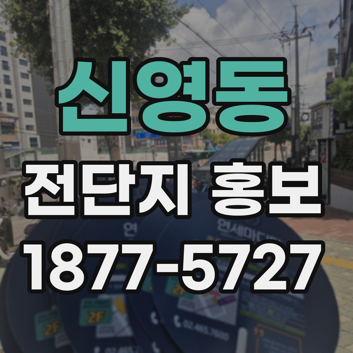 신영동 전단지 홍보