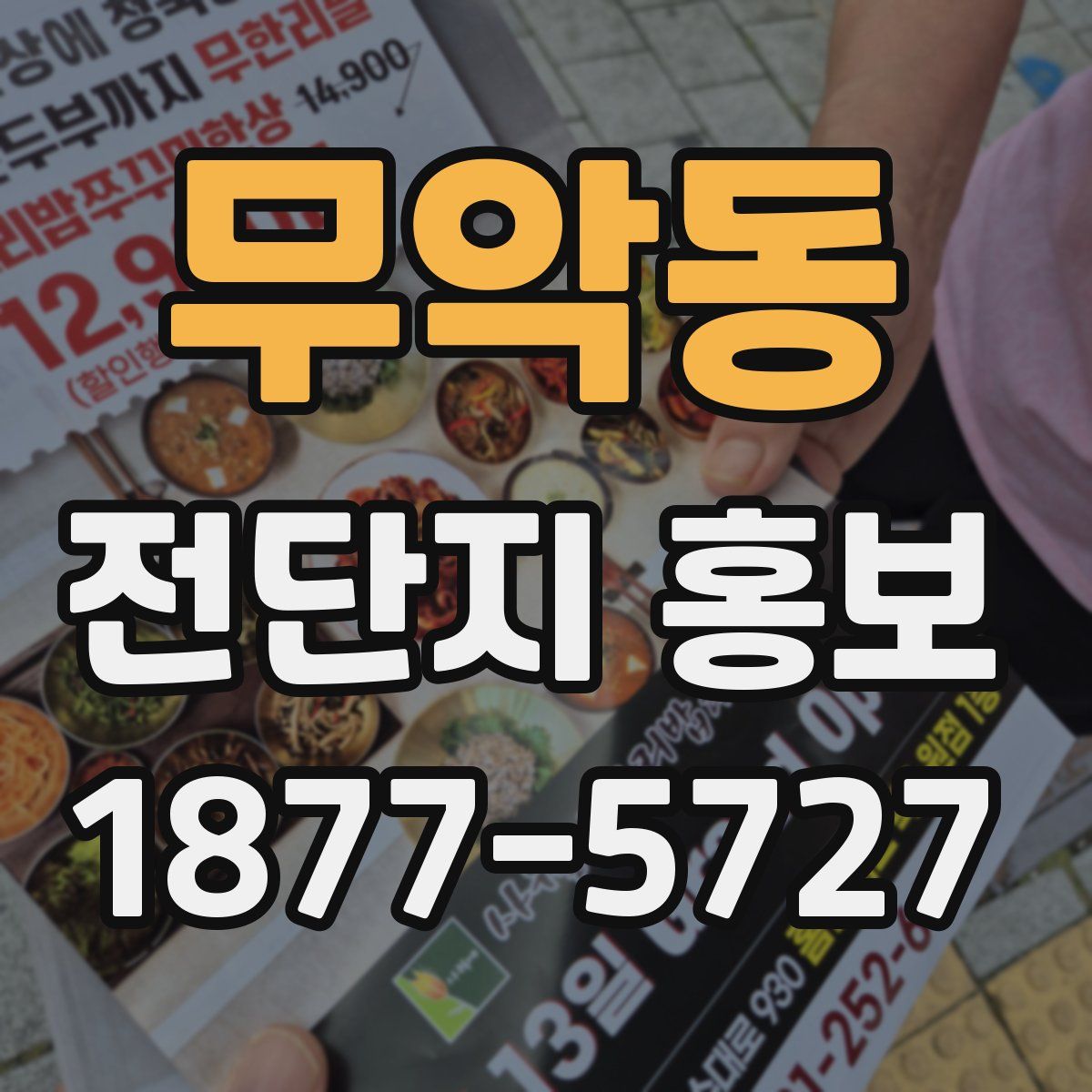 무악동 전단지 홍보