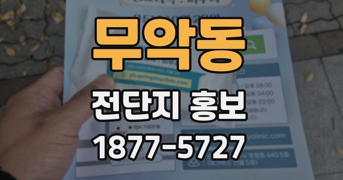무악동 전단지 홍보