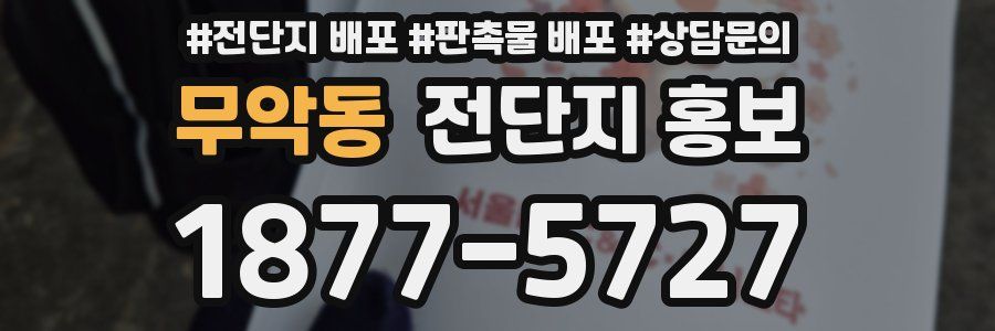 무악동 전단지 홍보