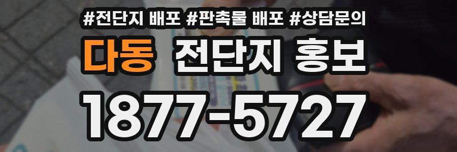 다동 전단지 홍보