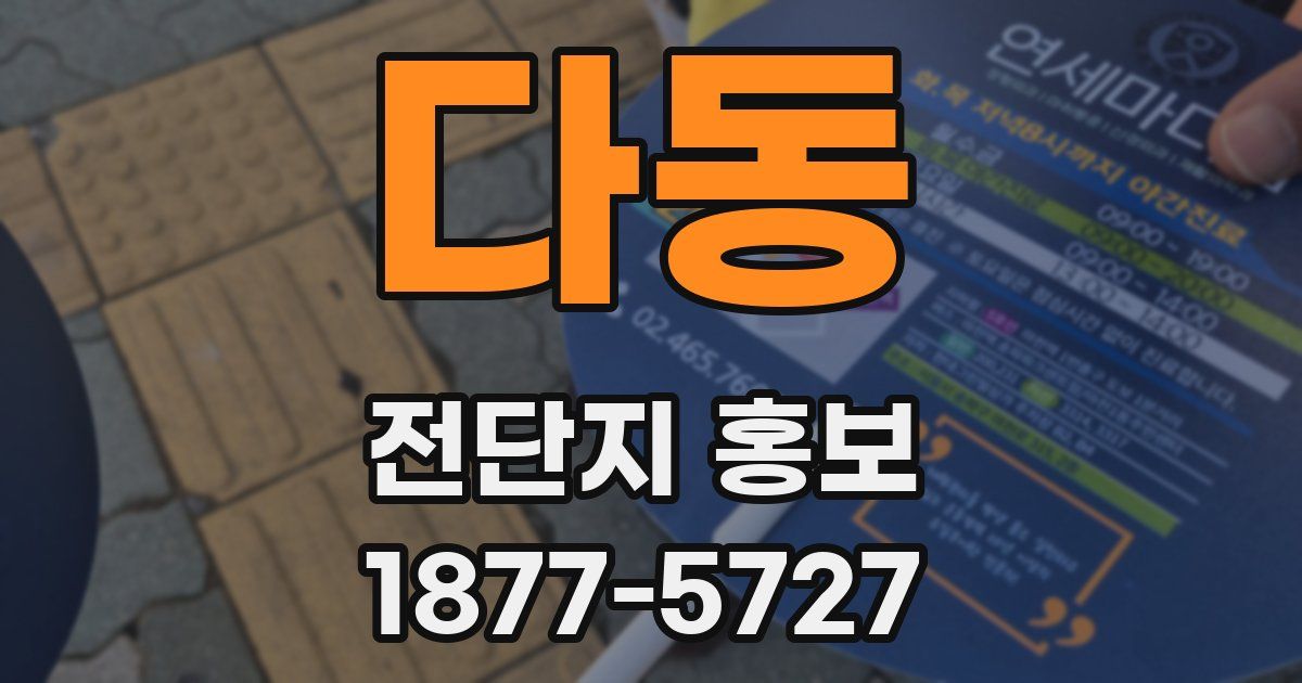 다동 전단지 홍보