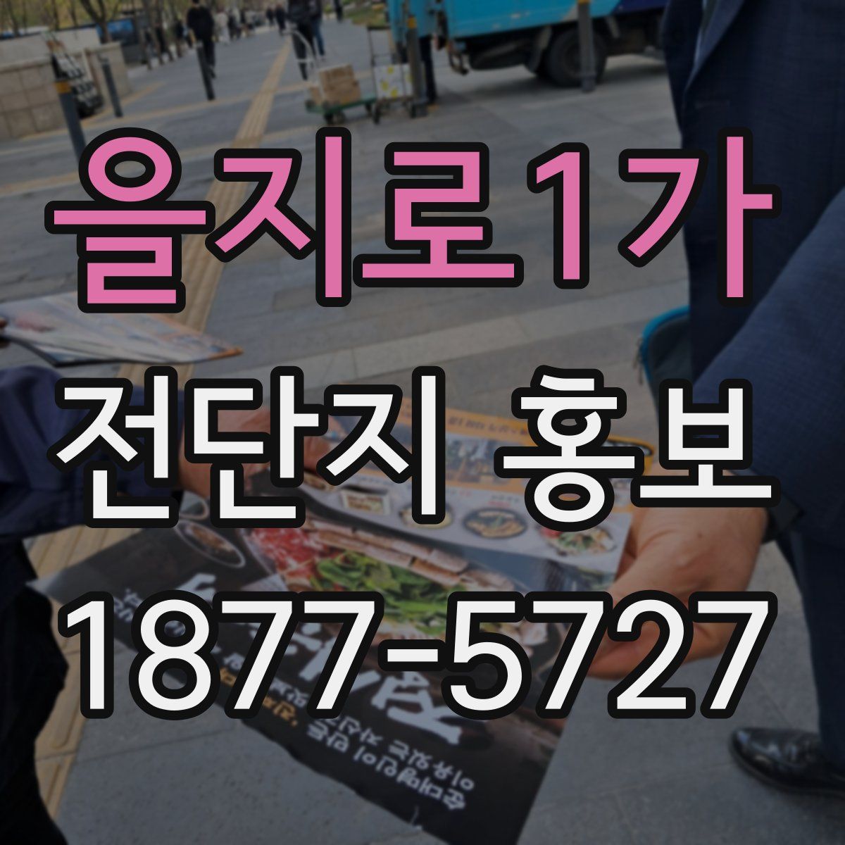 을지로1가 전단지 홍보