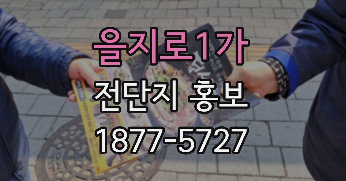 을지로1가 전단지 홍보