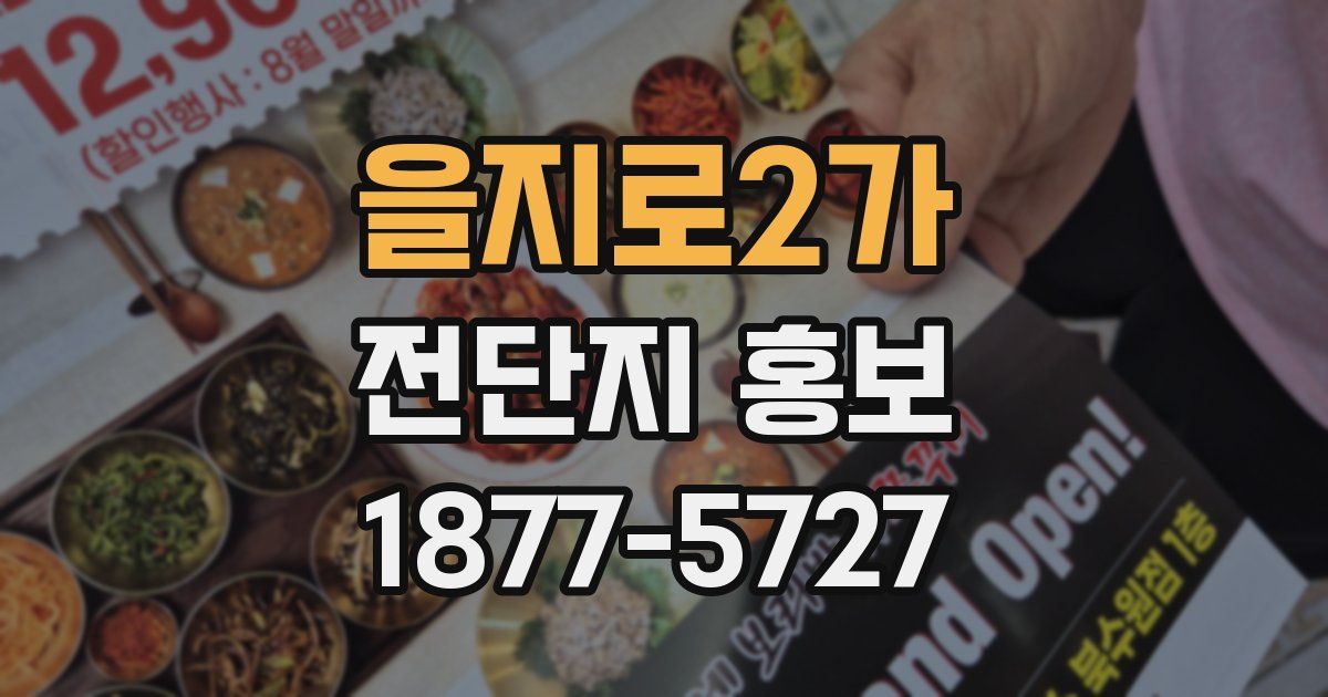 을지로2가 전단지 홍보