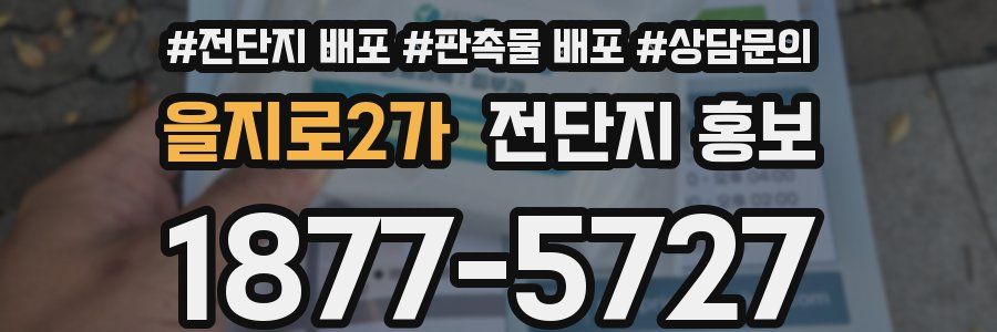 을지로2가 전단지 홍보