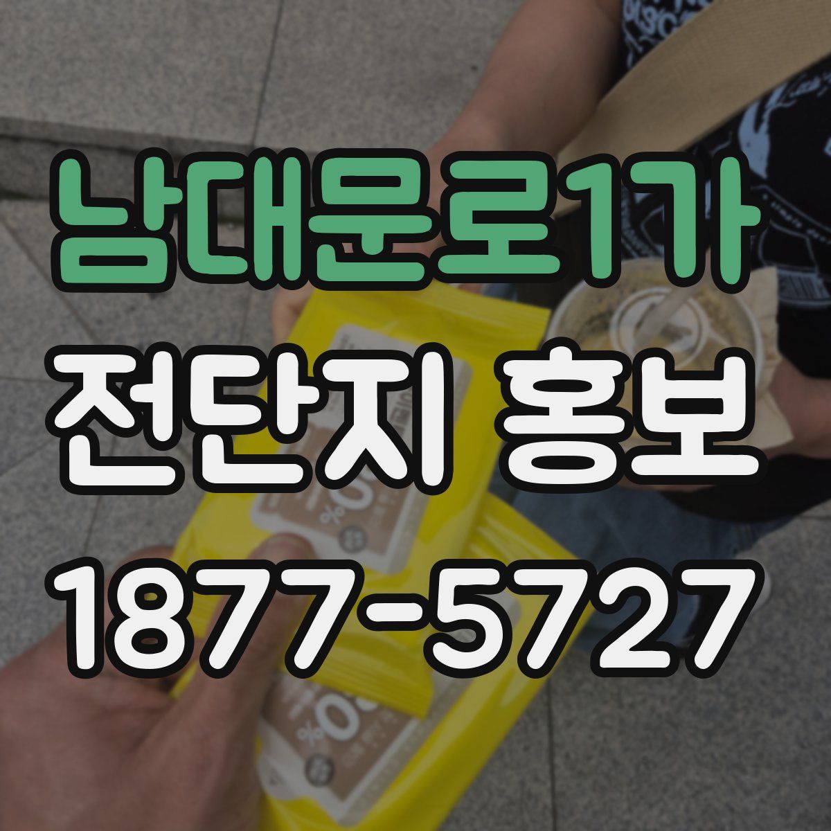 남대문로1가 전단지 홍보