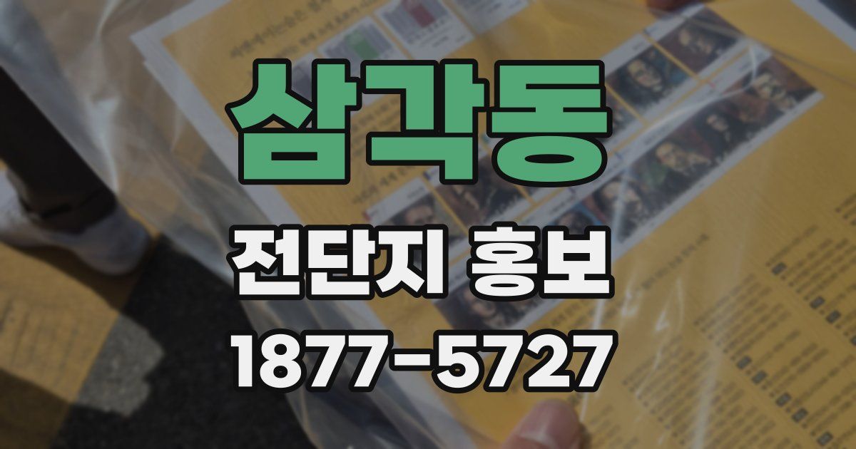 삼각동 전단지 홍보